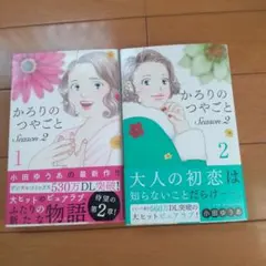 2026年最新】かろりのつやごと 全巻の人気アイテム - メルカリ