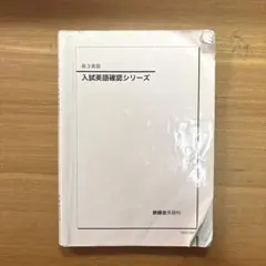 2026年最新】鉄緑会高3英語の人気アイテム - メルカリ