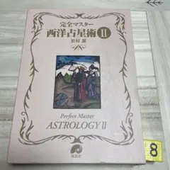 2026年最新】完全マスター西洋占星術の人気アイテム - メルカリ