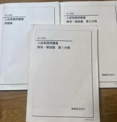 2026年最新】鉄緑会 高3 英語 入試問題集の人気アイテム - メルカリ