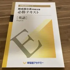 2026年最新】開成国立突破対策の人気アイテム - メルカリ