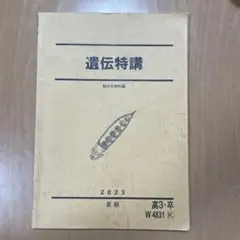 2026年最新】遺伝特講の人気アイテム - メルカリ