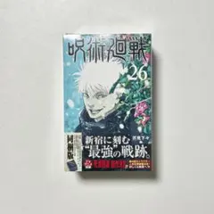 2026年最新】呪術廻戦 26巻 同梱版の人気アイテム - メルカリ