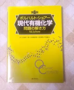 2026年最新】ボルハルト ショアー 現代有機化学問題の解き方の人気