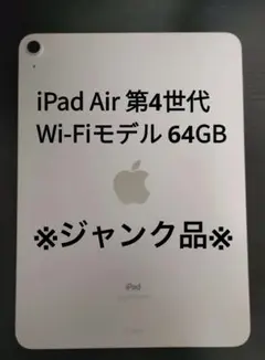 2026年最新】IPAD air 第4世代 ジャンクの人気アイテム - メルカリ