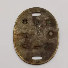 2026年最新】日本軍認識票の人気アイテム - メルカリ