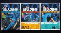 2026年最新】鉄人28号 初版の人気アイテム - メルカリ