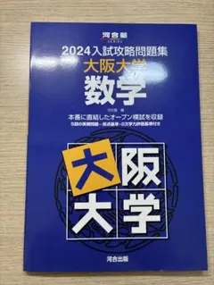 2026年最新】阪大入試オープンの人気アイテム - メルカリ