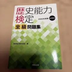 歴史能力検定 2020年実施 第39回 全級問題集 - メルカリ