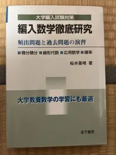 2026年最新】編入数学徹底研究の人気アイテム - メルカリ