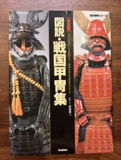 2026年最新】日本甲冑史 (下巻(戦国時代から江戸時代))の人気アイテム