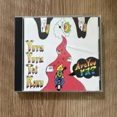 2026年最新】ゆらゆら帝国 are youの人気アイテム - メルカリ