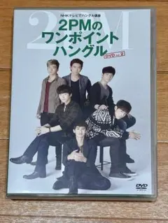 2026年最新】2pm ハングル講座の人気アイテム - メルカリ