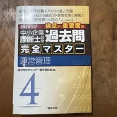 2026年最新】過去問完全マスター 中小企業診断士の人気アイテム - メルカリ