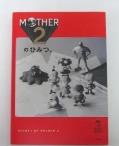 2026年最新】MOTHER2のひみつの人気アイテム - メルカリ