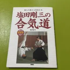 2026年最新】合気道 dvdの人気アイテム - メルカリ