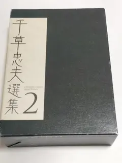 2026年最新】千草忠夫選集の人気アイテム - メルカリ