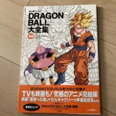 2026年最新】ドラゴンボール大全集 3の人気アイテム - メルカリ