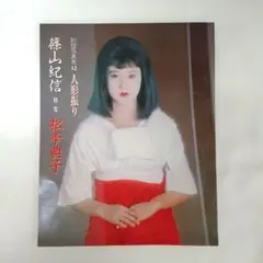 2026年最新】松本典子の人気アイテム - メルカリ