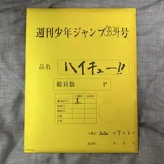 2026年最新】ハイキュー 原稿 最終話の人気アイテム - メルカリ