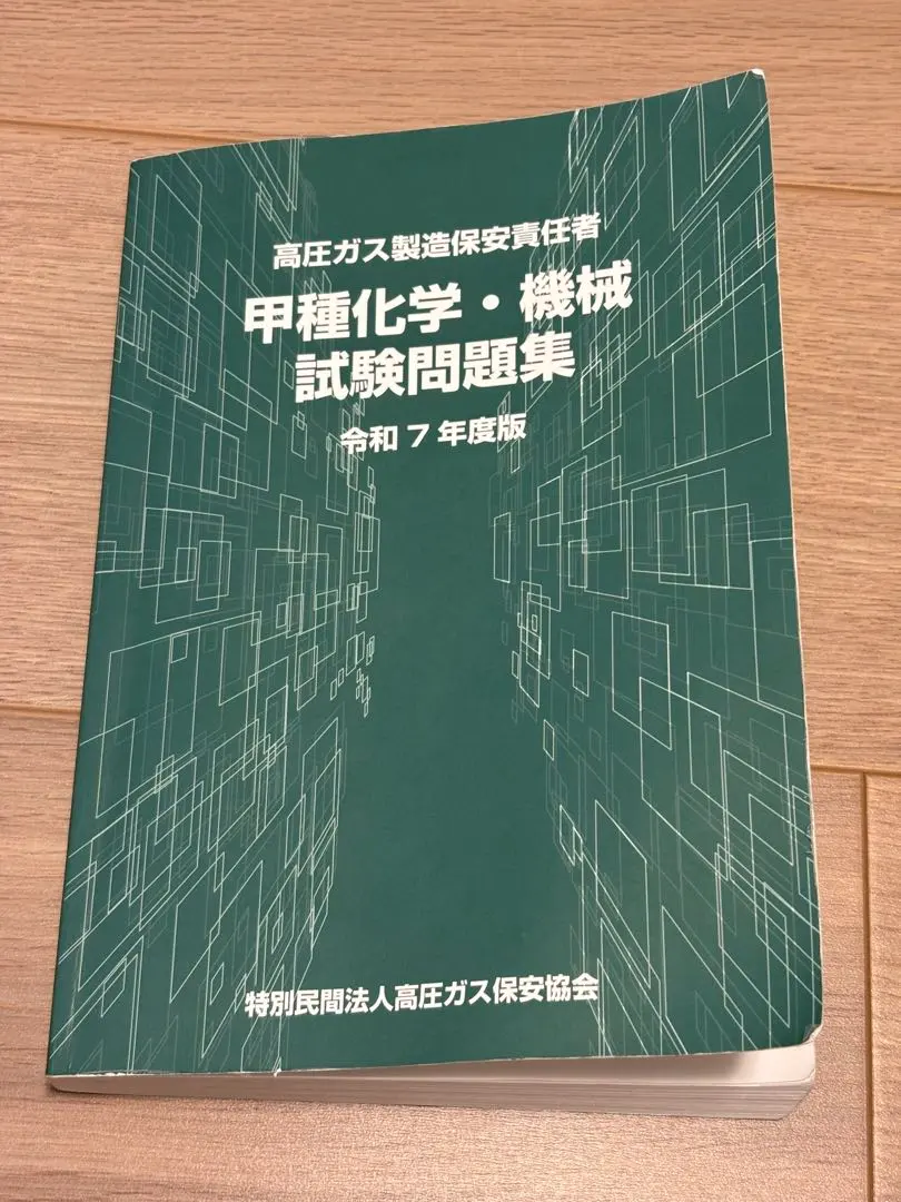 2026年最新】高圧ガス製造保安責任者 甲種化学・機械 試験問題集の人気