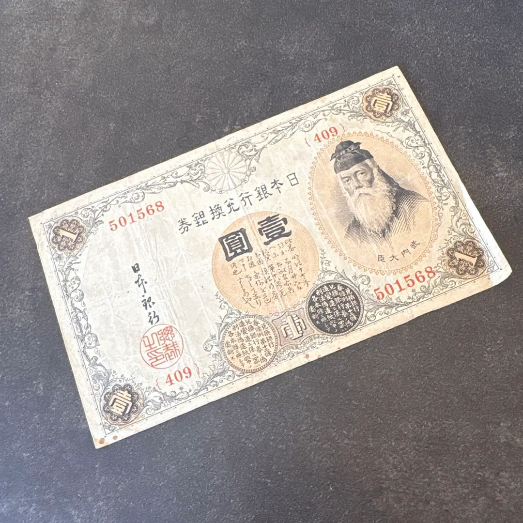 2026年最新】武内宿禰 1円札の人気アイテム - メルカリ