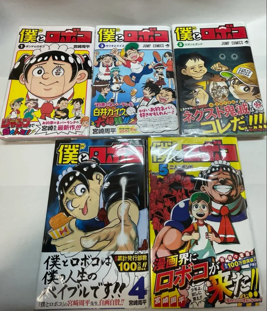 2026年最新】僕とロボコ 初版の人気アイテム - メルカリ