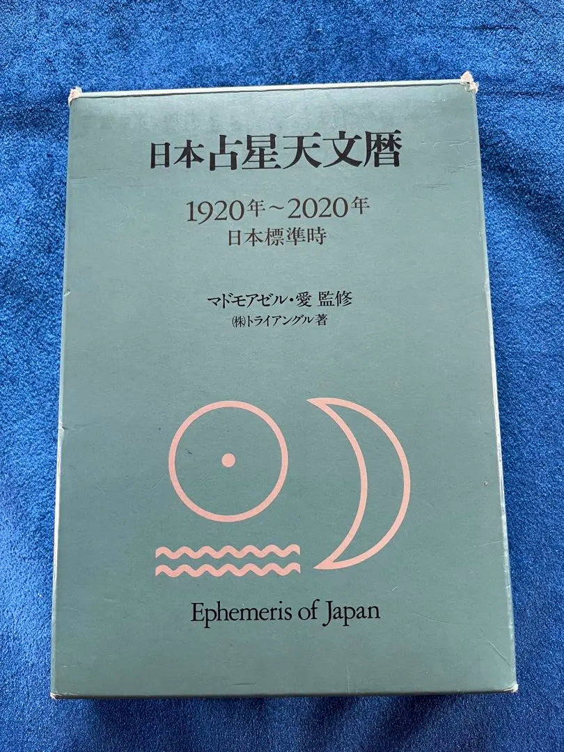 2026年最新】日本占星天文暦の人気アイテム - メルカリ