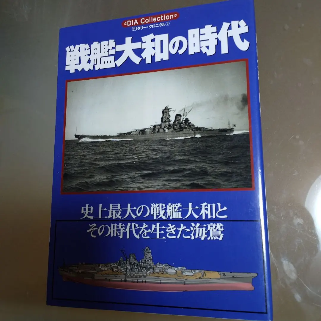 2026年最新】戦艦大和 設計と建造の人気アイテム - メルカリ