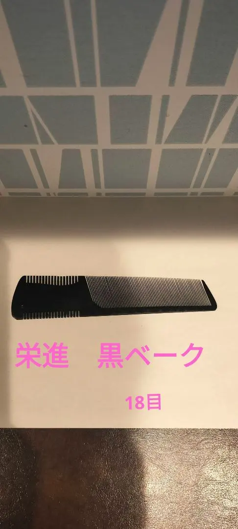 2026年最新】鼈甲+理容櫛の人気アイテム - メルカリ