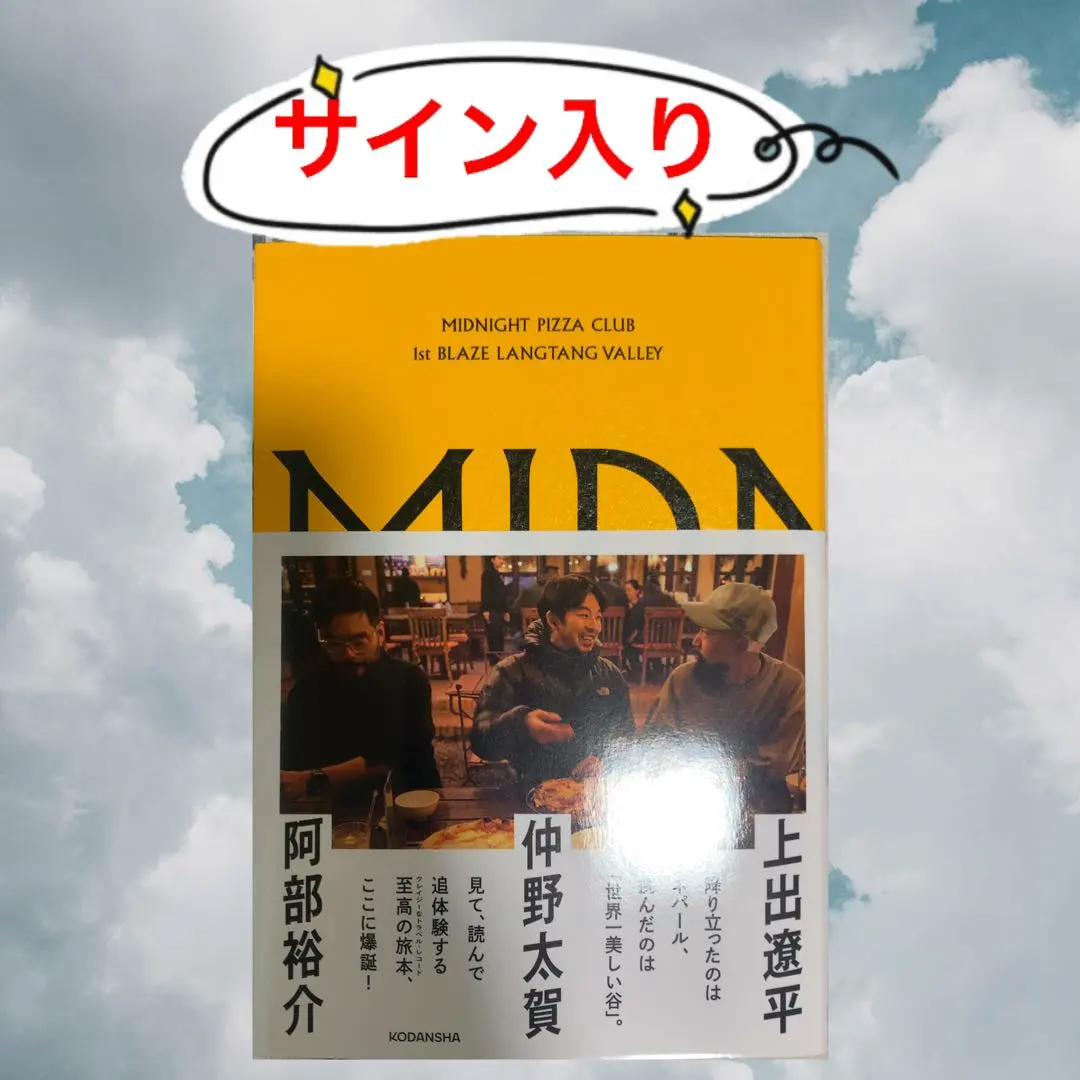2026年最新】サイン本 midnight pizzaの人気アイテム - メルカリ