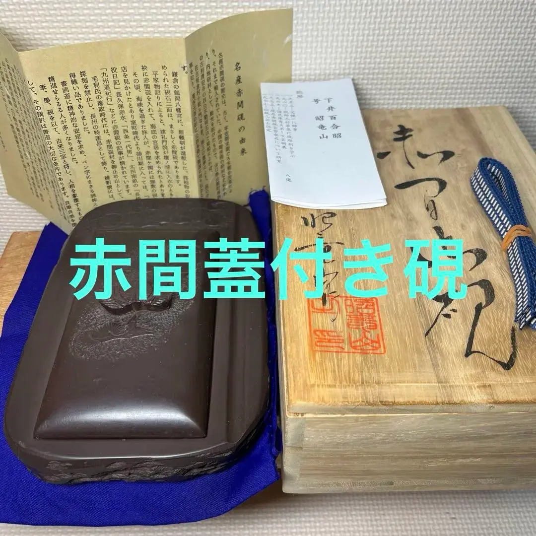 2026年最新】赤間硯 昭竜山の人気アイテム - メルカリ