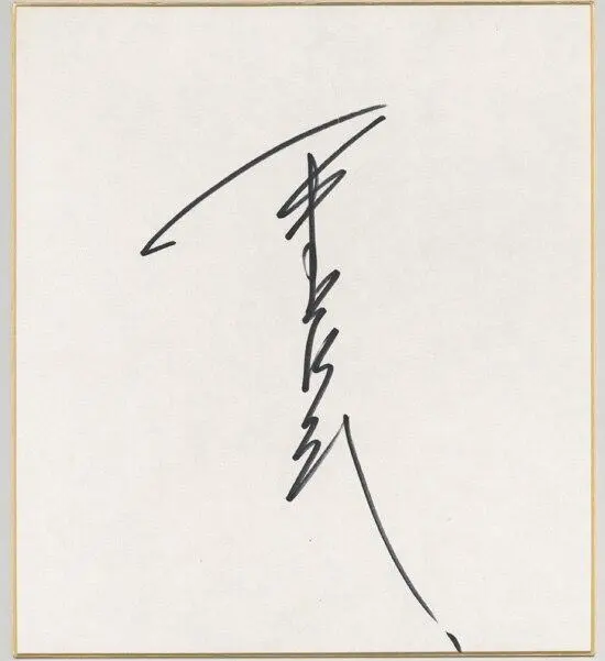 2026年最新】木村拓哉 直筆サインの人気アイテム - メルカリ