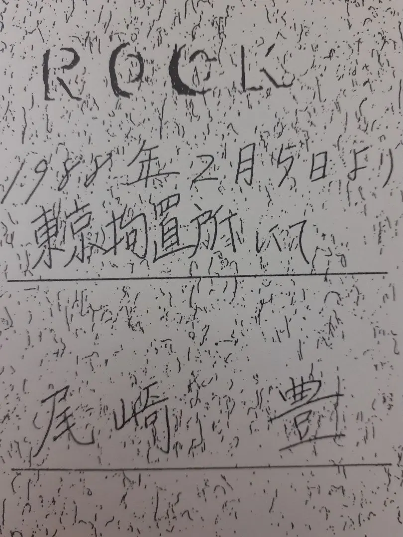 2026年最新】尾崎豊直筆ノートの人気アイテム - メルカリ