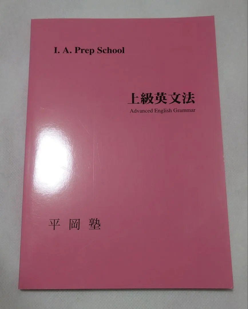2026年最新】平岡塾 英文法の人気アイテム - メルカリ