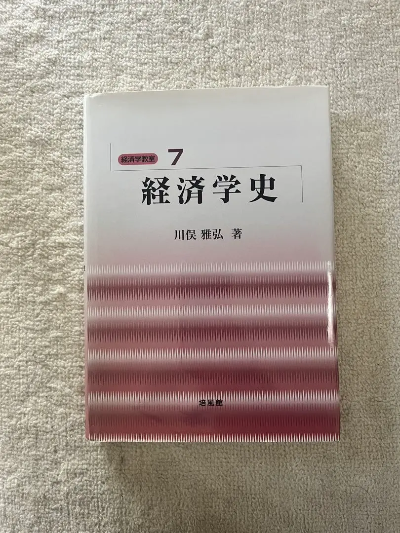 2026年最新】経済学史 川俣の人気アイテム - メルカリ