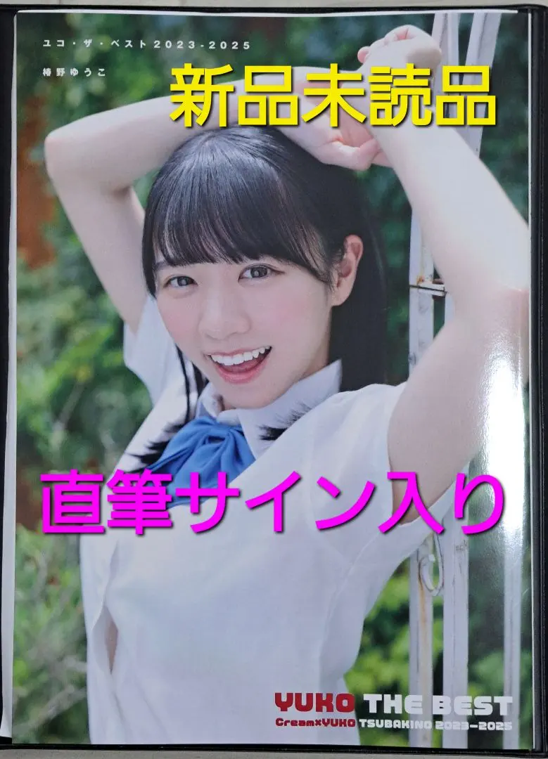 2026年最新】椿野ゆうこ1st写真集 椿の色の人気アイテム - メルカリ