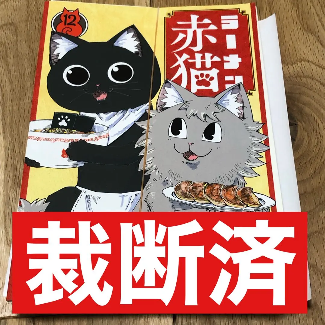 2026年最新】ラーメン赤猫 全巻の人気アイテム - メルカリ