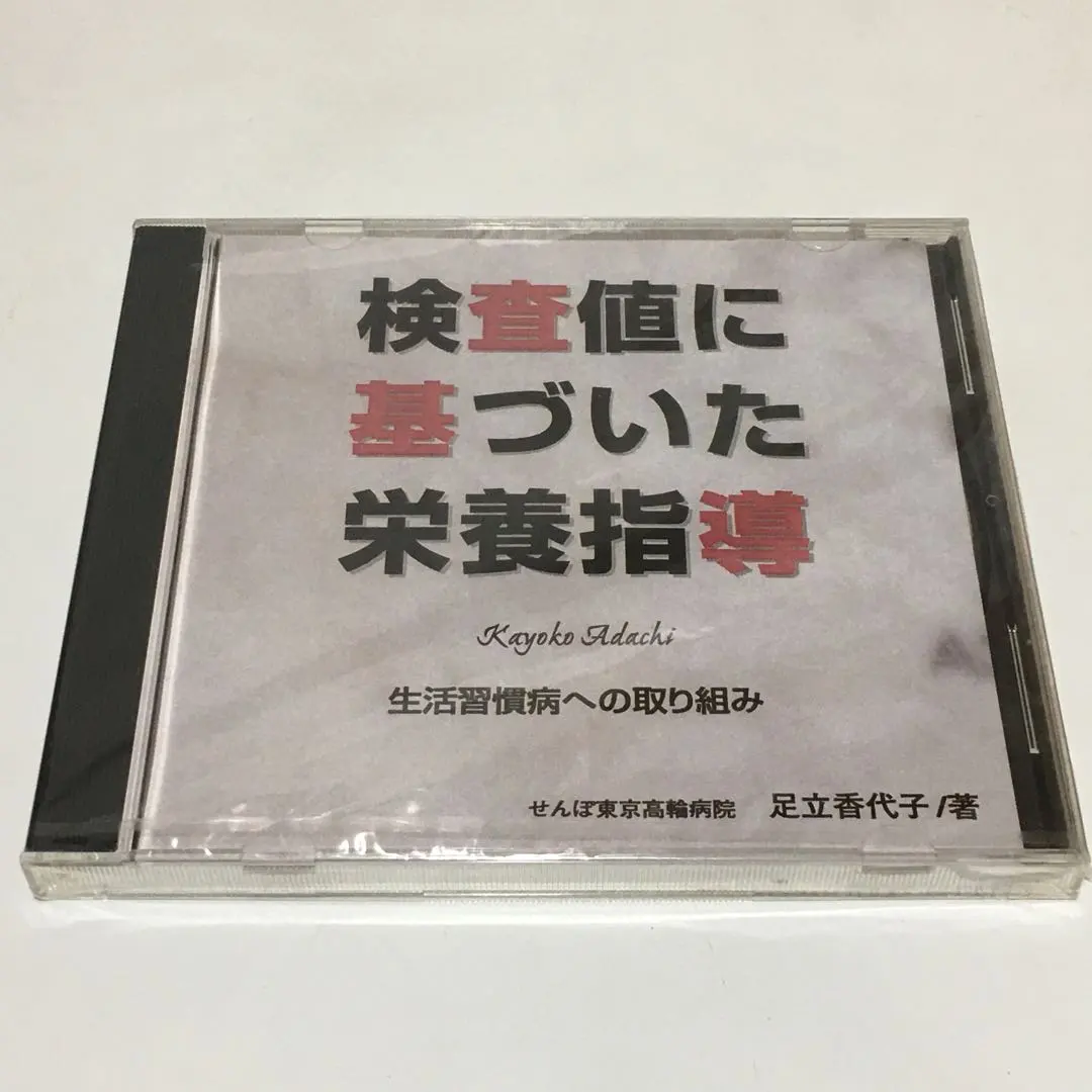 2026年最新】検査値に基づいた栄養指導の人気アイテム - メルカリ