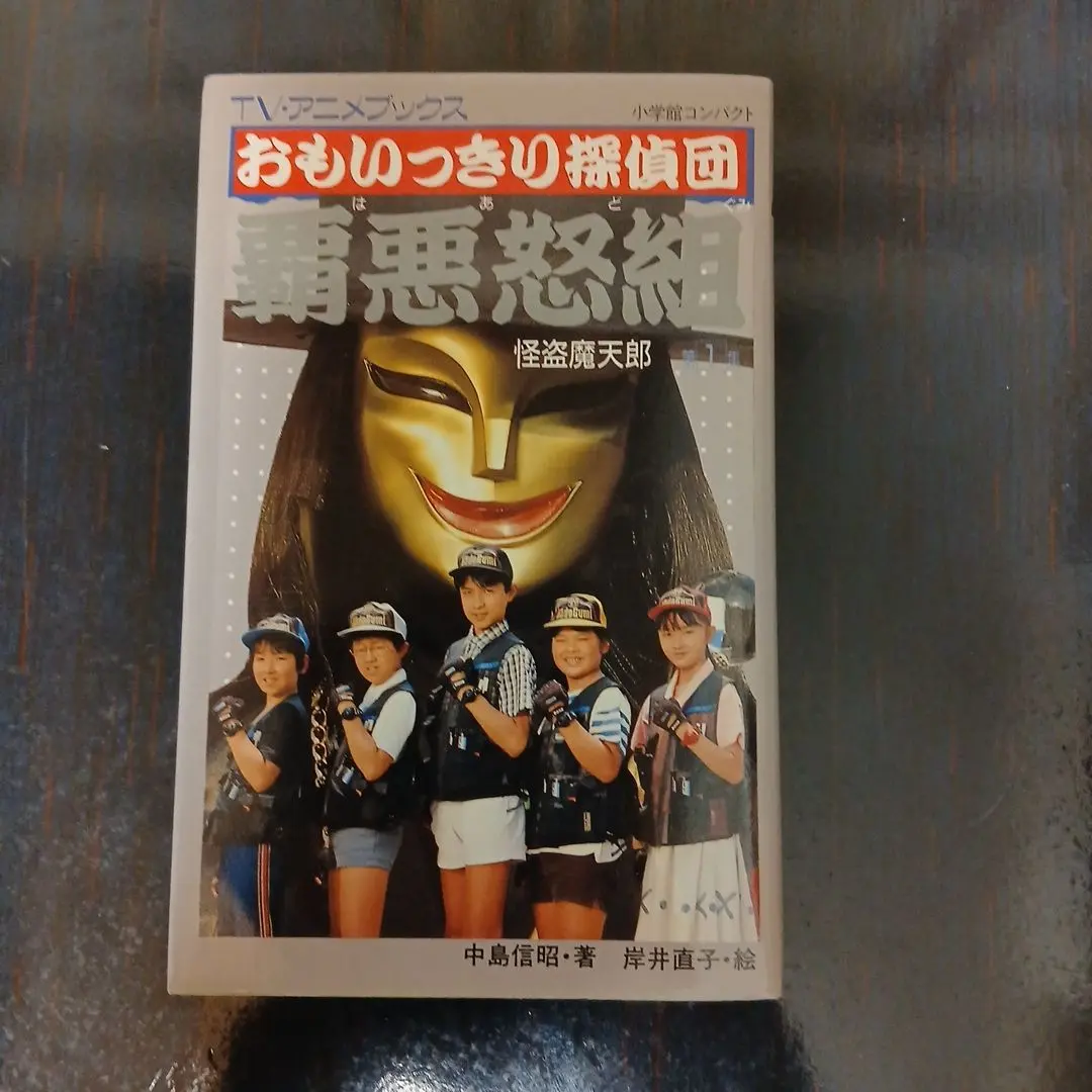 2026年最新】覇悪怒組 おもいっきり探偵団の人気アイテム - メルカリ
