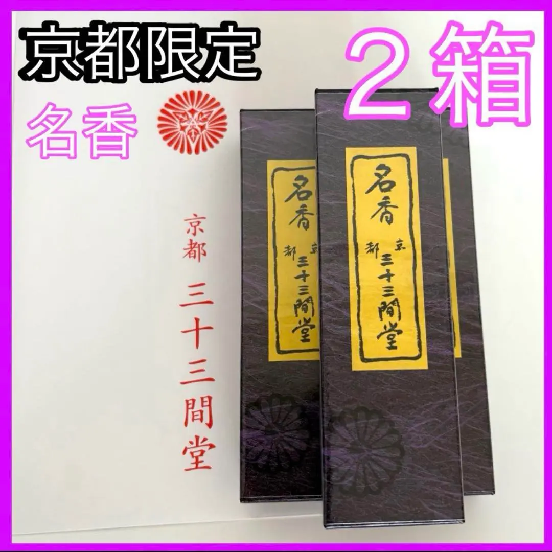 2026年最新】三十三間堂 お香の人気アイテム - メルカリ