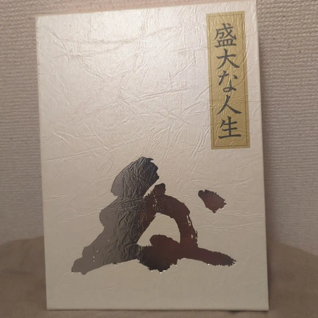 2026年最新】盛大な人生 中村天風の人気アイテム - メルカリ