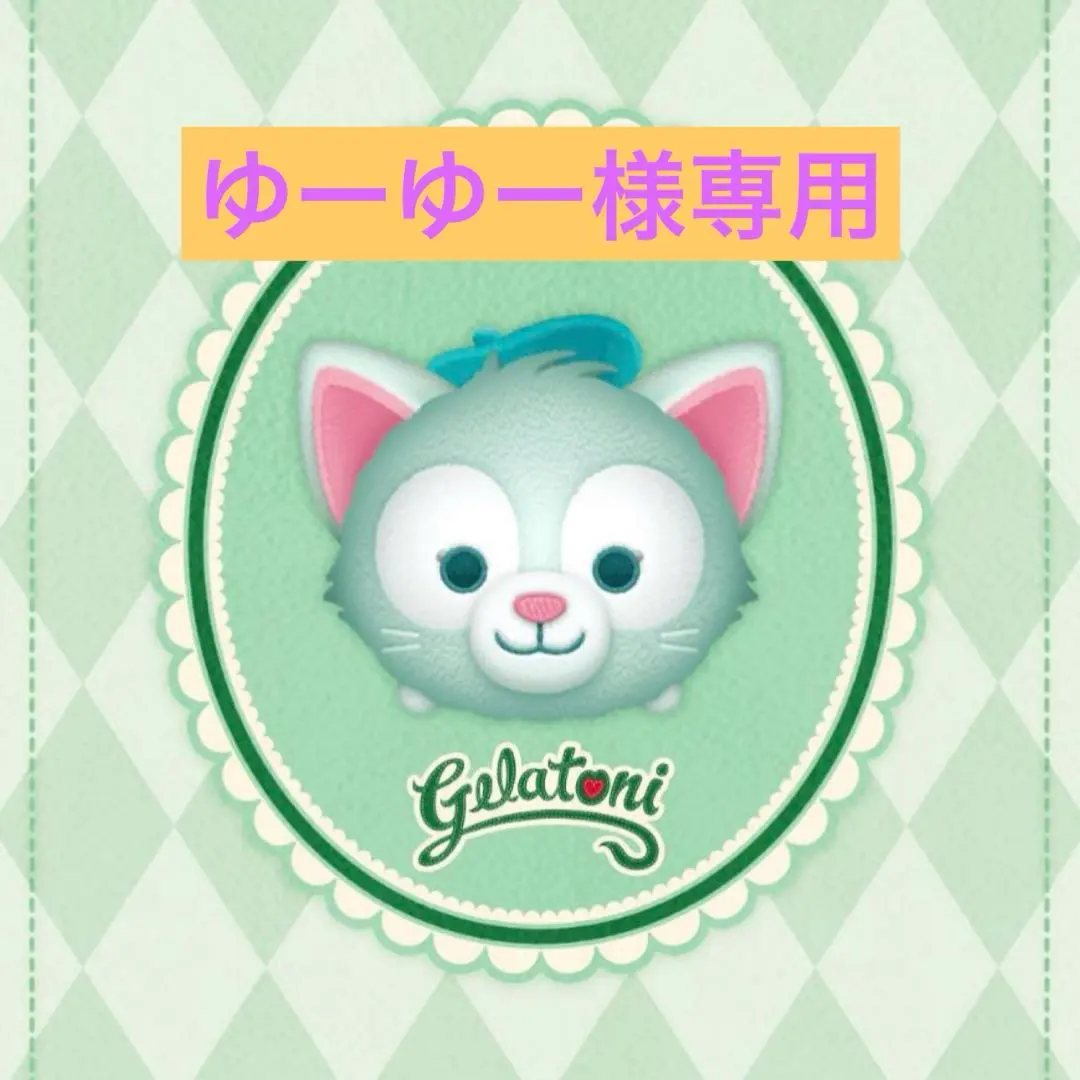 2026年最新】ジェラトーニ コスチューム 40周年の人気アイテム - メルカリ