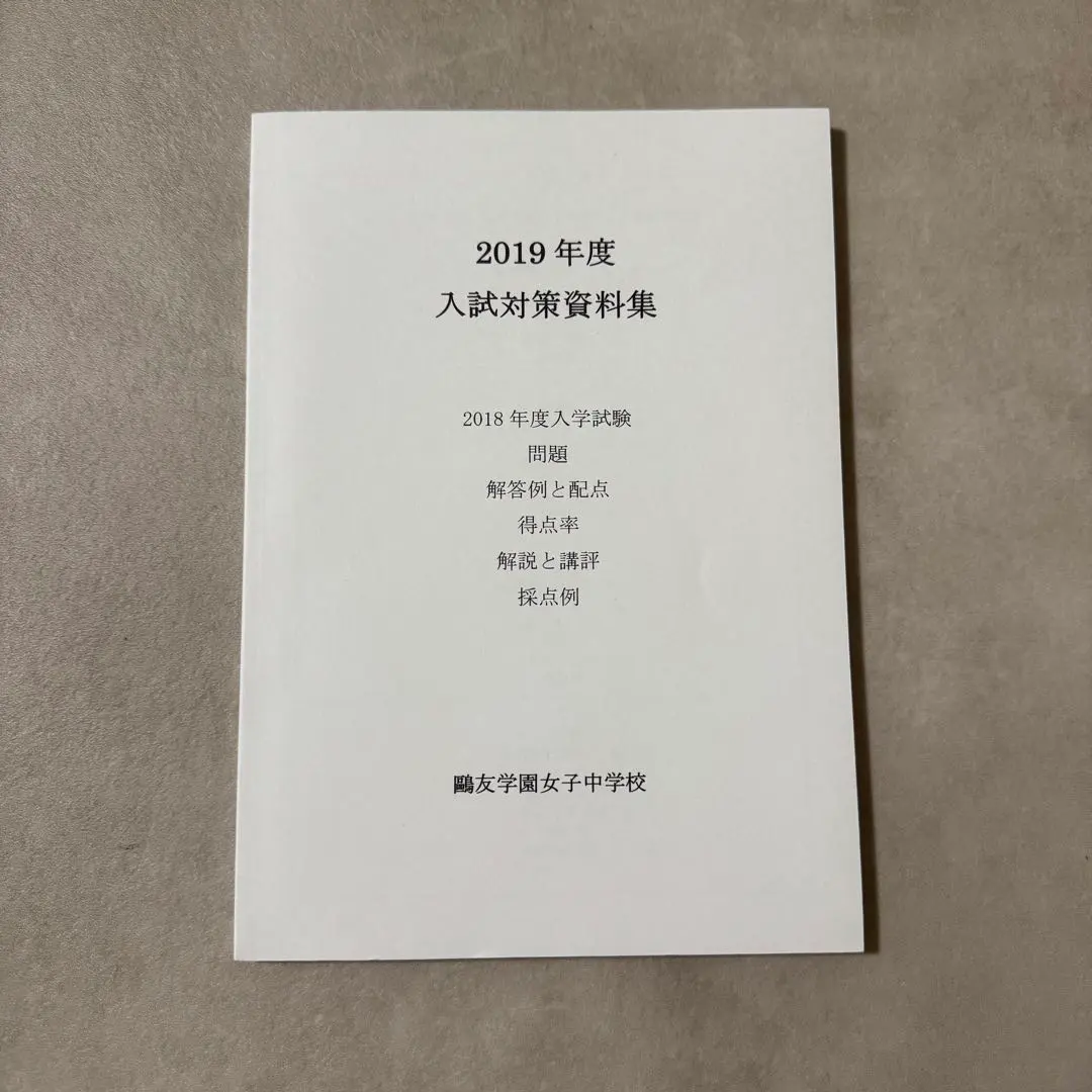 2026年最新】鷗友学園女子中学 入試対策資料集の人気アイテム - メルカリ