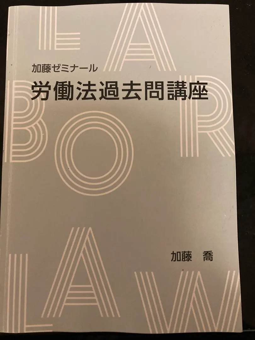 2026年最新】労働法 加藤ゼミナールの人気アイテム - メルカリ