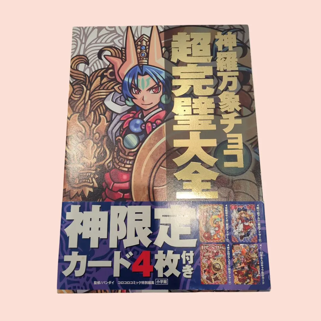 2026年最新】神羅万象チョコ 超完璧大全の人気アイテム - メルカリ