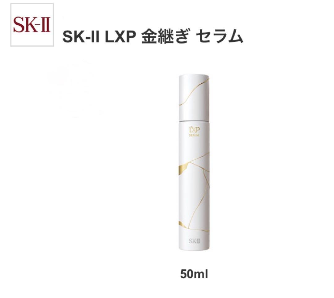〈新品未使用〉　SK-II 金継ぎセラム　50ml LXP 金継ぎ セラム | SK-II 日本