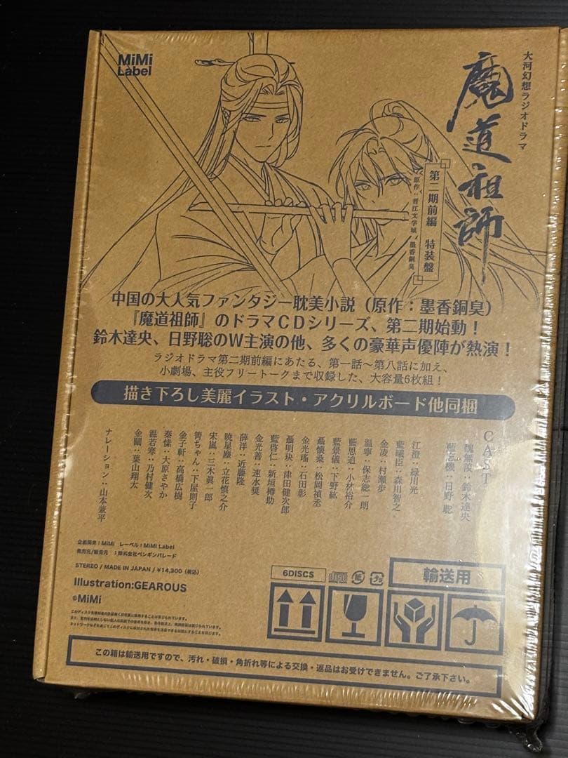 魔道祖師　ドラマCD 第二期前編特装版　未使用 Amazon | ドラマCD 大河幻想ラジオドラマ「魔道祖師」第二期 前編 特装
