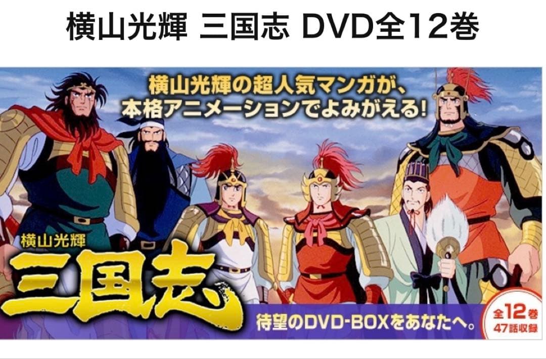 横山光輝 三国志 DVD BOX 全12巻 ユーキャン - メルカリ