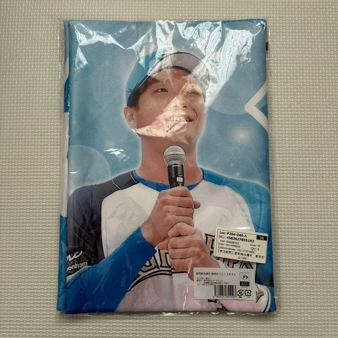 ぐんぐん郡司 タオル 新品 郡司裕也 ファイターズ 北海道日本ハムファイターズ ヒーローグッズ 9月14日 郡司裕也